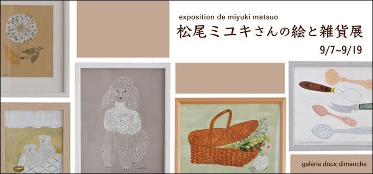 松尾ミユキさんの絵と雑貨展